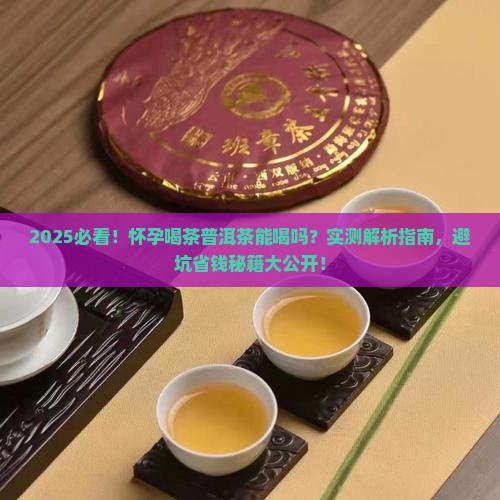 怀孕喝茶普洱茶可以吗 怀孕喝茶普洱茶可以吗