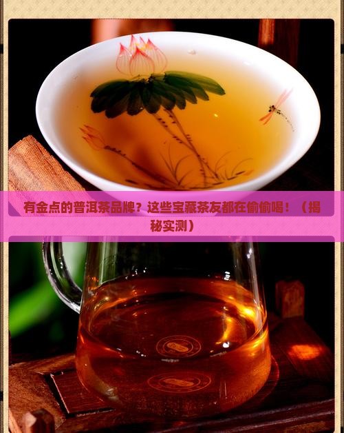 有金点的普洱茶品牌 有金点的普洱茶品牌