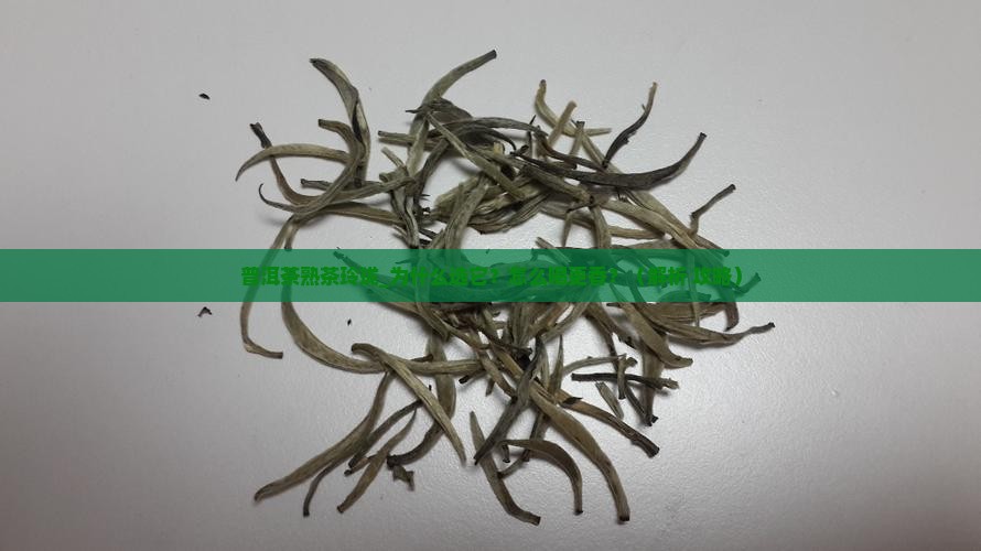 普洱茶熟茶玲珑 普洱茶熟茶玲珑