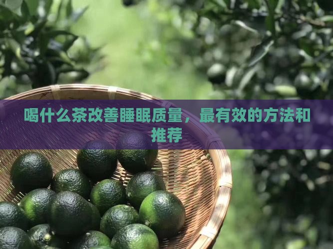 喝什么茶改善睡眠质量 喝什么茶改善睡眠质量