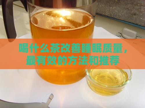 喝什么茶改善睡眠质量 喝什么茶改善睡眠质量