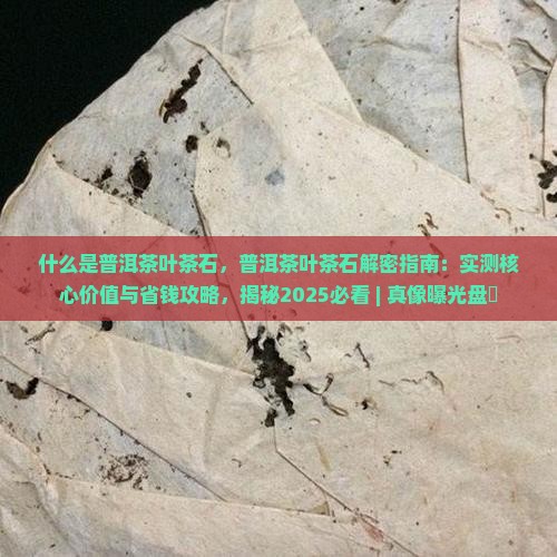 什么是普洱茶叶茶石