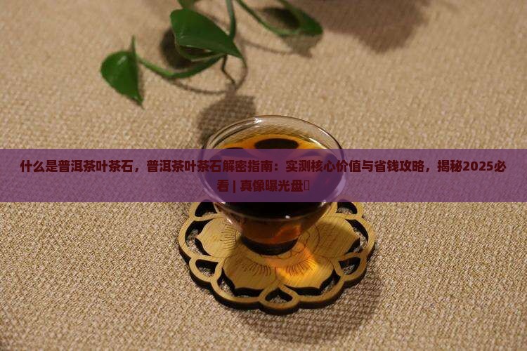 什么是普洱茶叶茶石