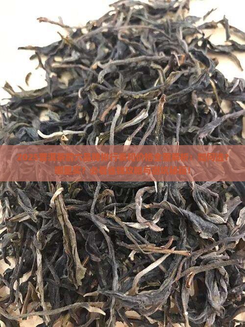 普洱茶前六品牌排行表和价格