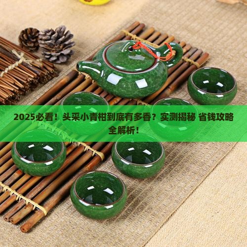 头采小青柑是什么茶
