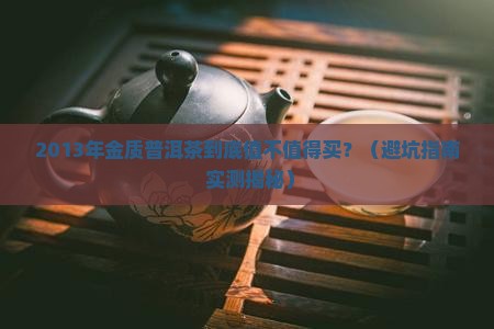 2013年金质普洱茶