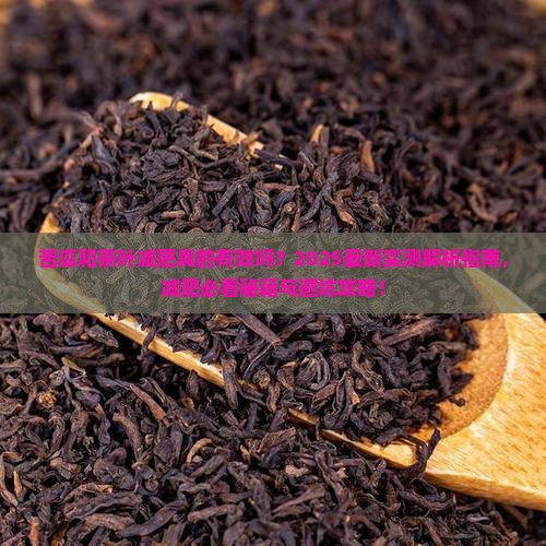 苦瓜和茶叶减肥