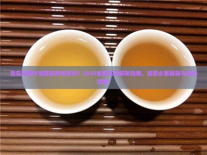 苦瓜和茶叶减肥