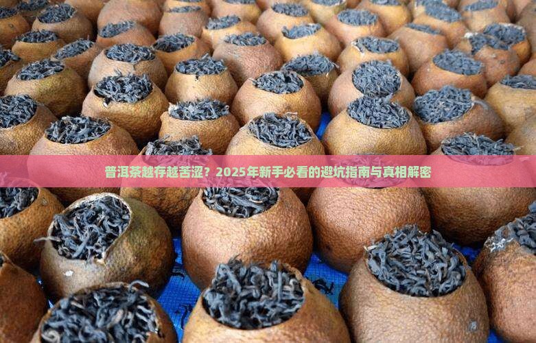 普洱茶越存越苦涩