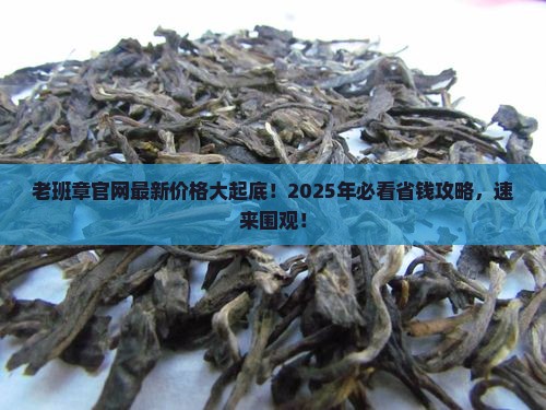 老班章官网最新价格