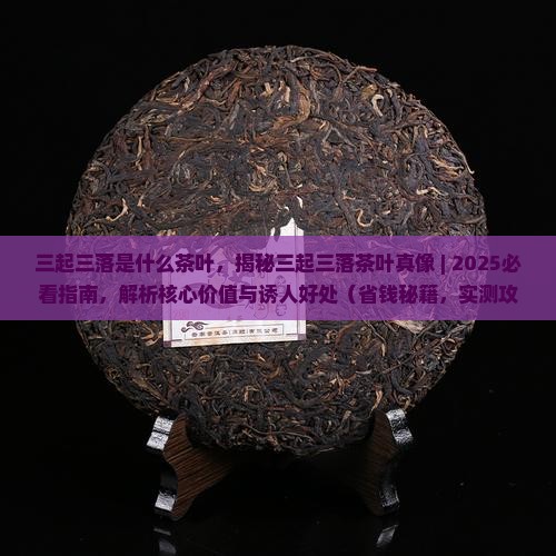 三起三落是什么茶叶