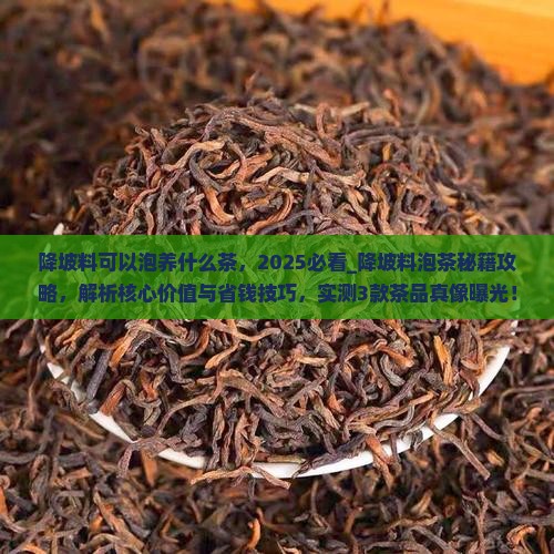 降坡料可以泡养什么茶