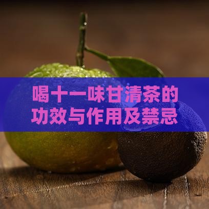 喝十一味甘清茶的功效