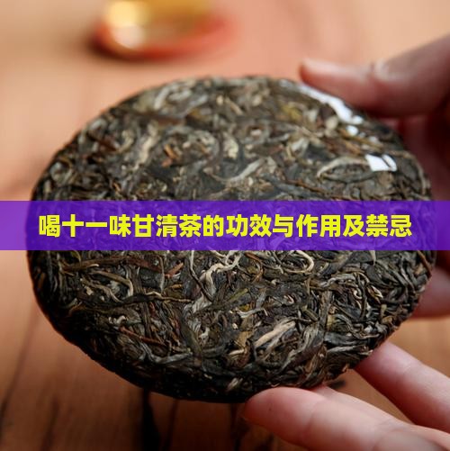 喝十一味甘清茶的功效