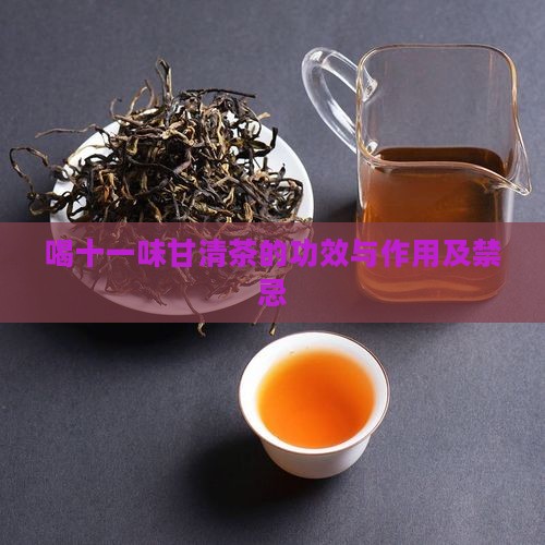 喝十一味甘清茶的功效