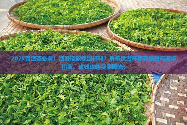 普洱茶泡好能放保温杯吗