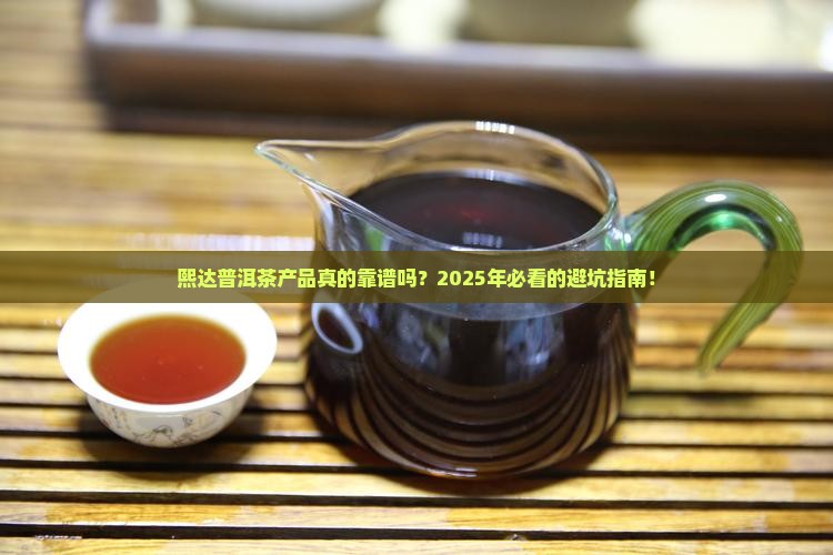 熙达普洱茶产品