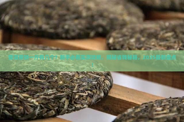 普洱茶饼一斤有多少个