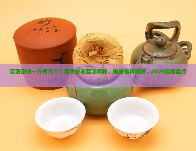 普洱茶饼一斤有多少个