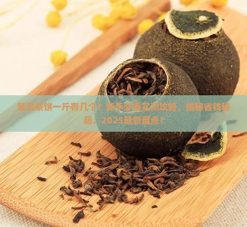 普洱茶饼一斤有多少个