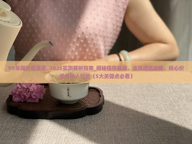 99年绿叶普洱茶