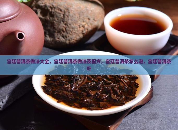 宫廷普洱茶做法