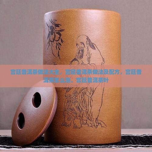 宫廷普洱茶做法