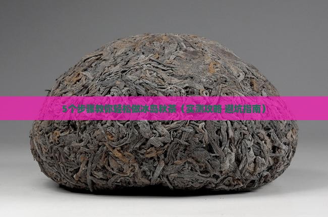 冰岛秋茶怎么做