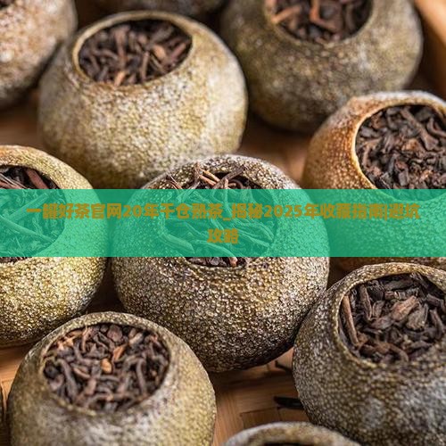 一罐好茶官网20年干仓熟茶