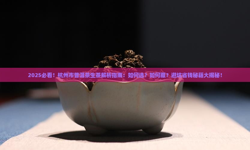 杭州市普洱茶生茶