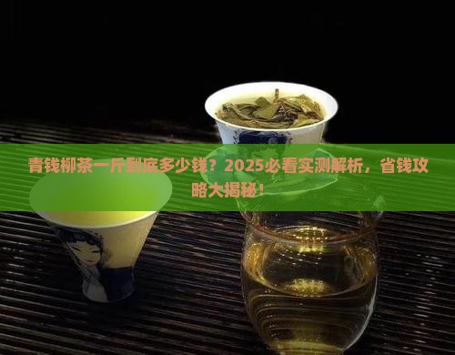 青钱柳茶一斤价格