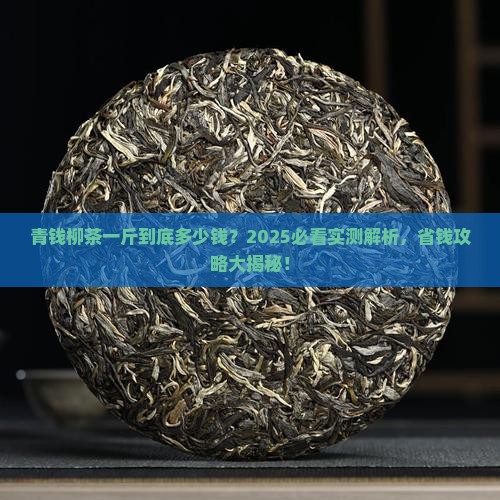 青钱柳茶一斤价格