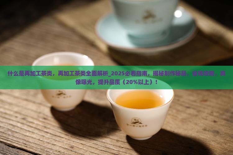 什么是再加工茶类