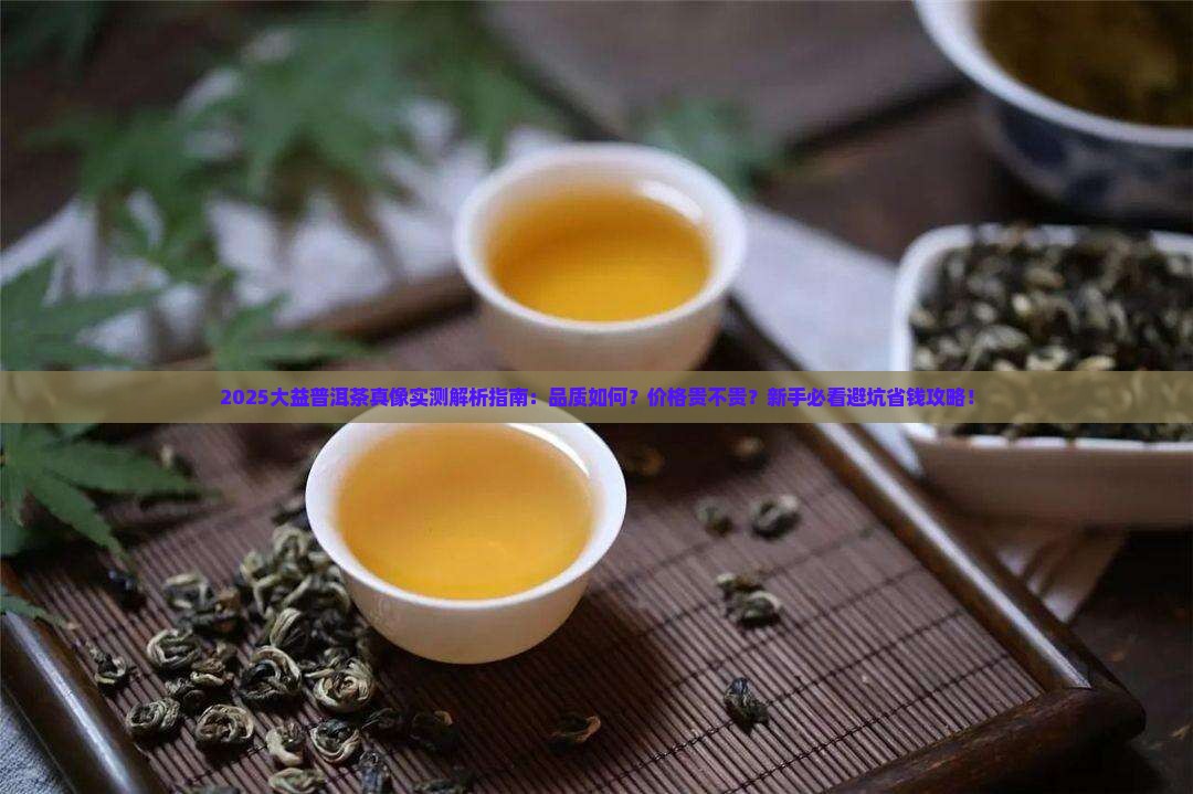 大益普洱茶好么