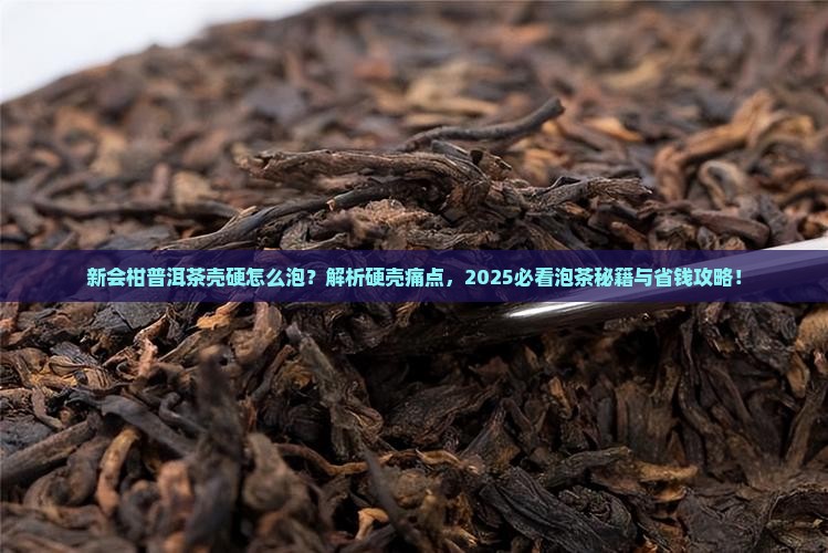 新会柑普洱茶壳硬怎么泡