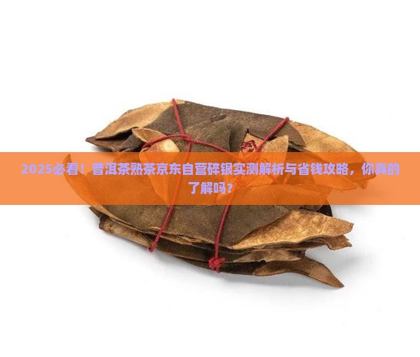普洱茶熟茶京东自营碎银