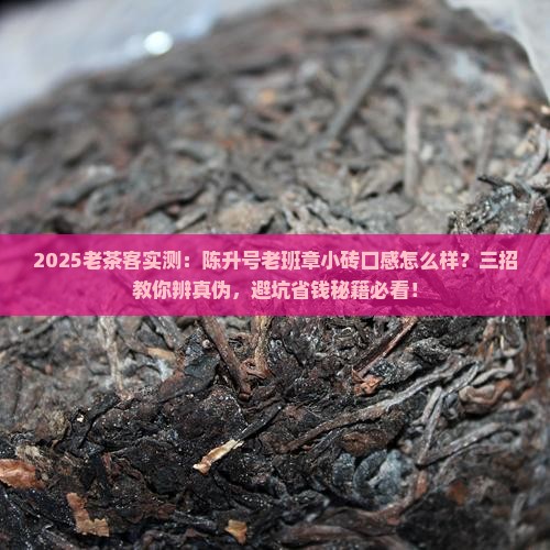 陈升号老班章小砖口感