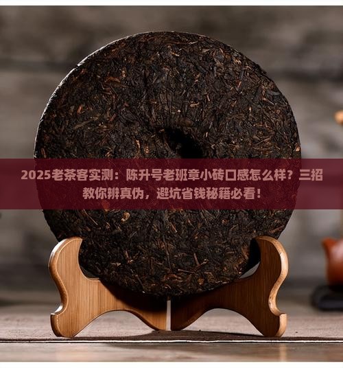 陈升号老班章小砖口感