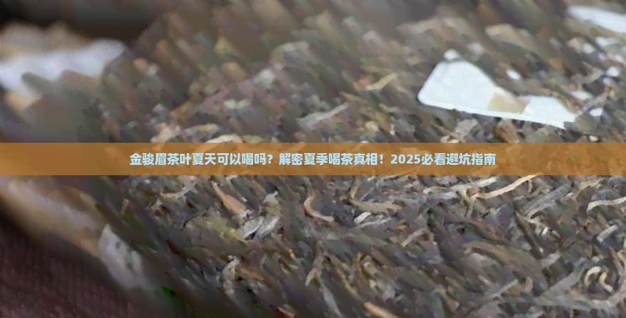 金骏眉茶叶夏天可以喝吗