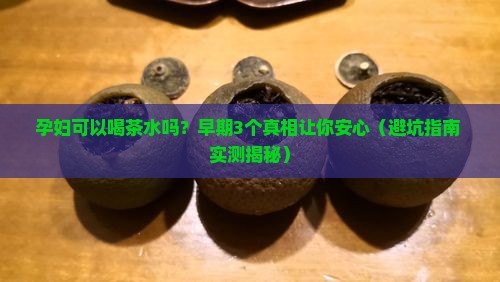 孕妇可以喝茶水吗早期