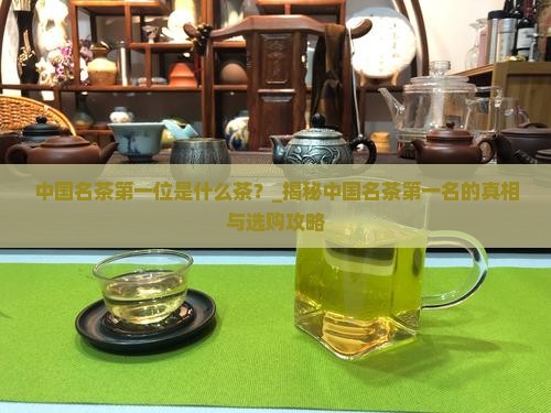 中国名茶第一位是什么茶
