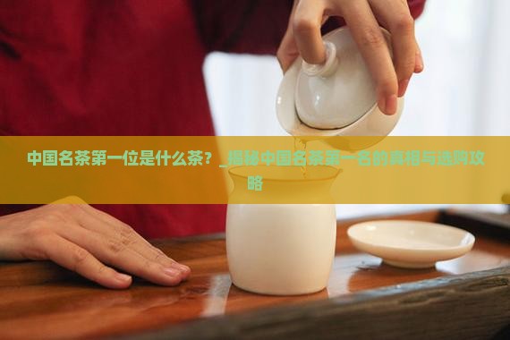 中国名茶第一位是什么茶