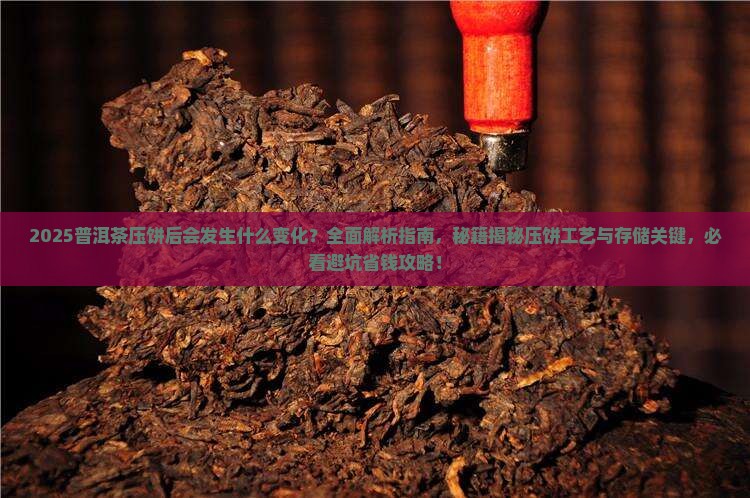 普洱茶压饼后会有变化嘛