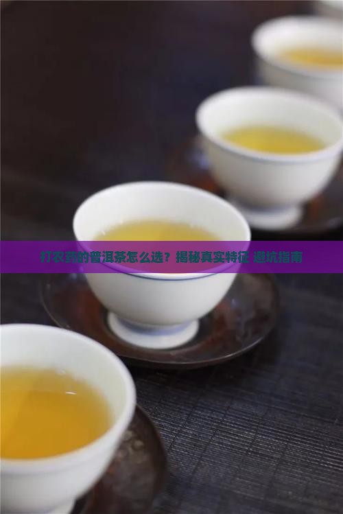 打农药的普洱茶有什么特征