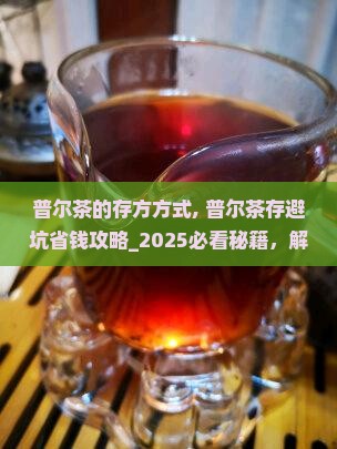 普尔茶的存方方式