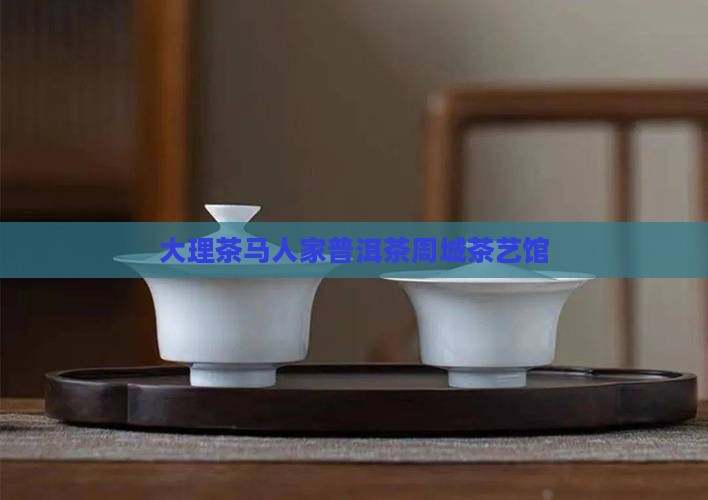 大理茶马人家普洱茶