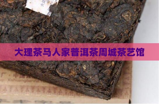 大理茶马人家普洱茶