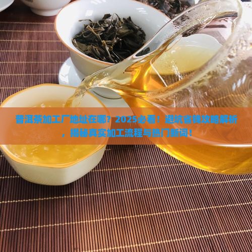 普洱茶加工厂地址