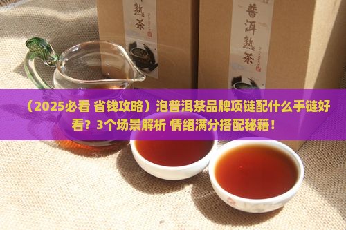 泡普洱茶品牌项链搭配什么手链