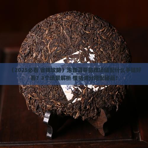 泡普洱茶品牌项链搭配什么手链